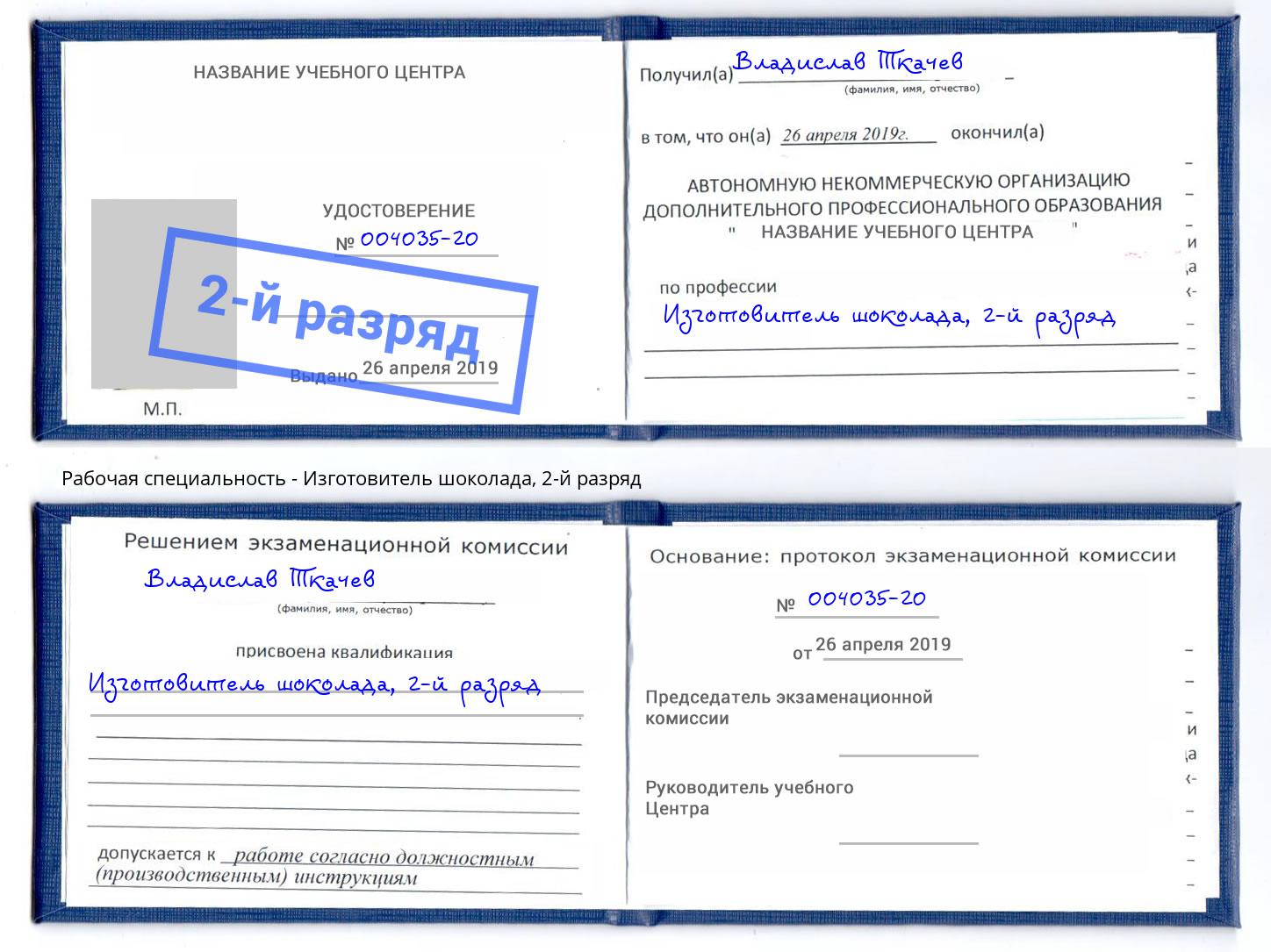 корочка 2-й разряд Изготовитель шоколада Муром