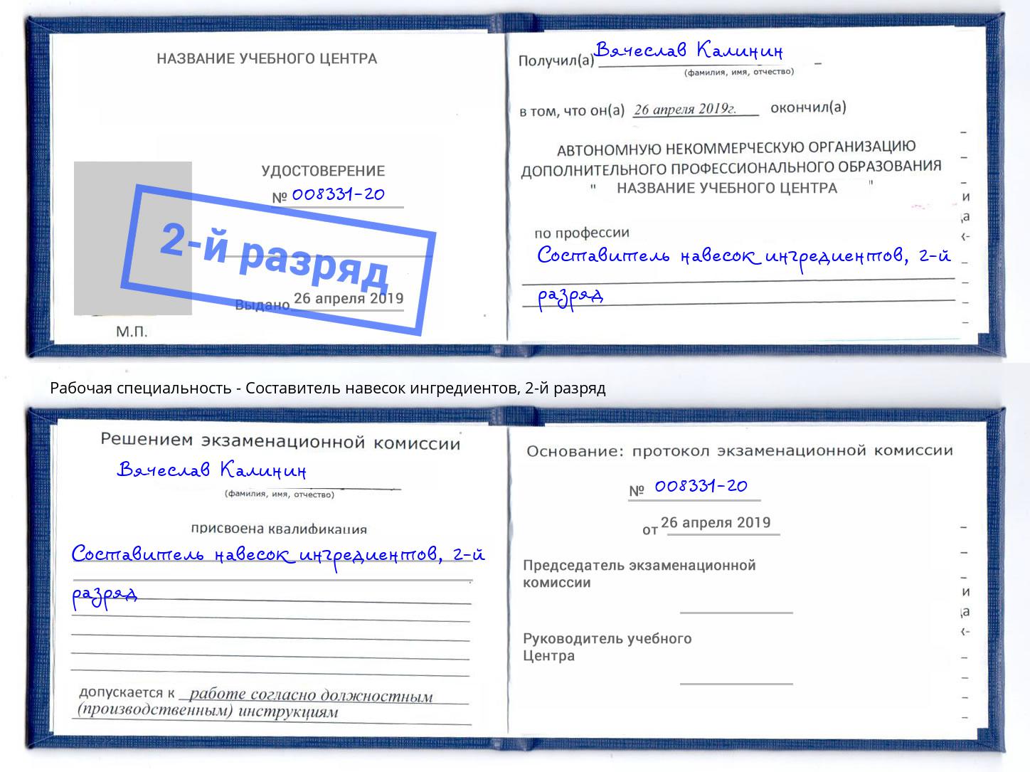 корочка 2-й разряд Составитель навесок ингредиентов Муром