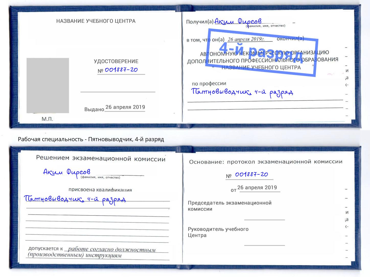 корочка 4-й разряд Пятновыводчик Муром