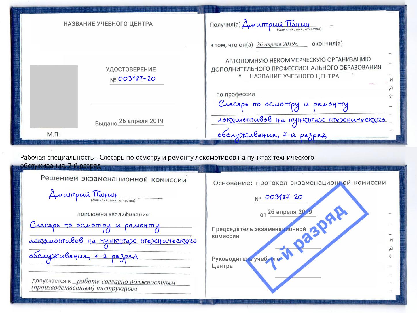 корочка 7-й разряд Слесарь по осмотру и ремонту локомотивов на пунктах технического обслуживания Муром