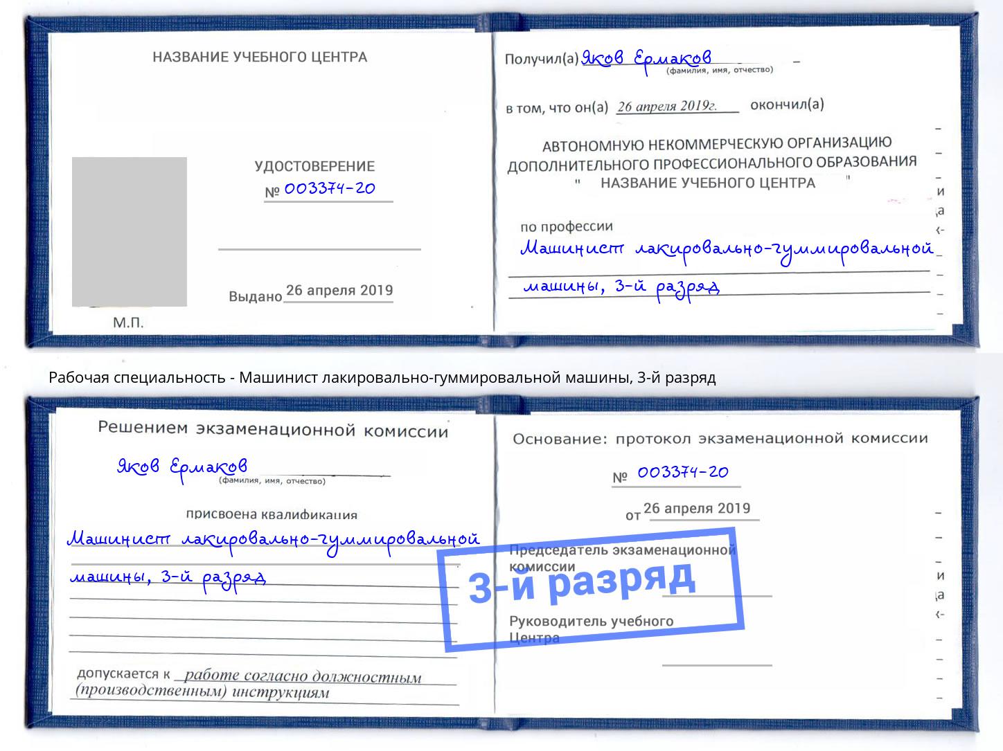 корочка 3-й разряд Машинист лакировально-гуммировальной машины Муром