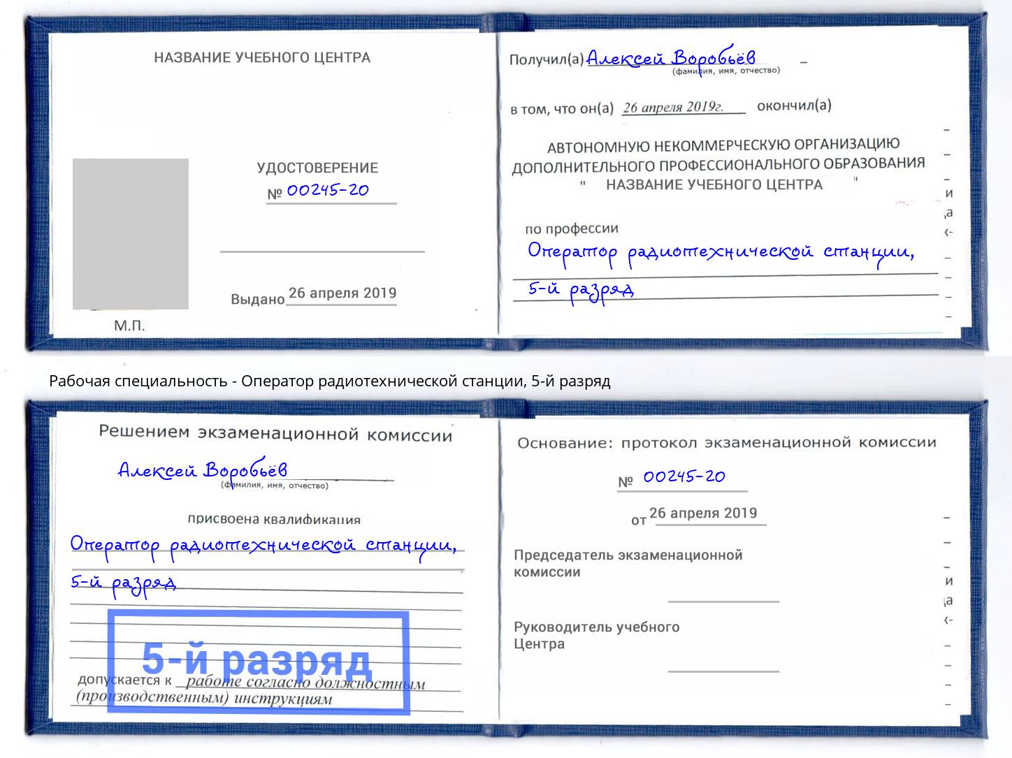 корочка 5-й разряд Оператор радиотехнической станции Муром