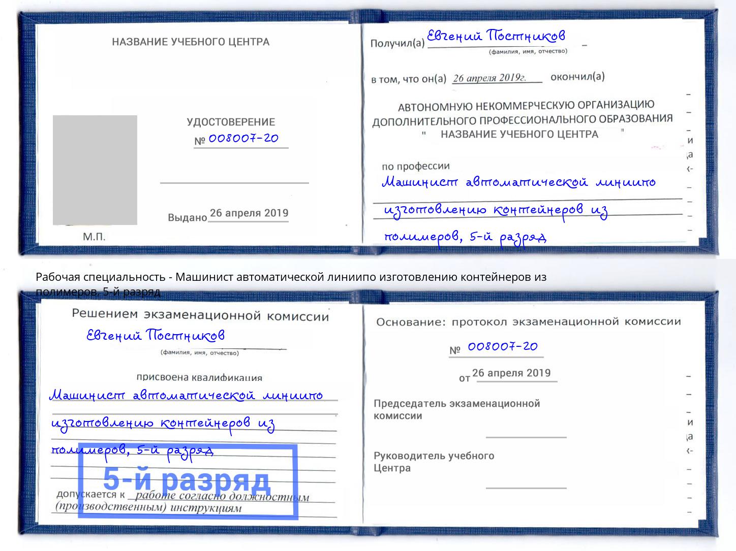 корочка 5-й разряд Машинист автоматической линиипо изготовлению контейнеров из полимеров Муром