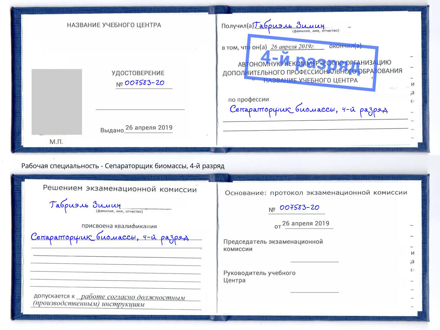 корочка 4-й разряд Сепараторщик биомассы Муром