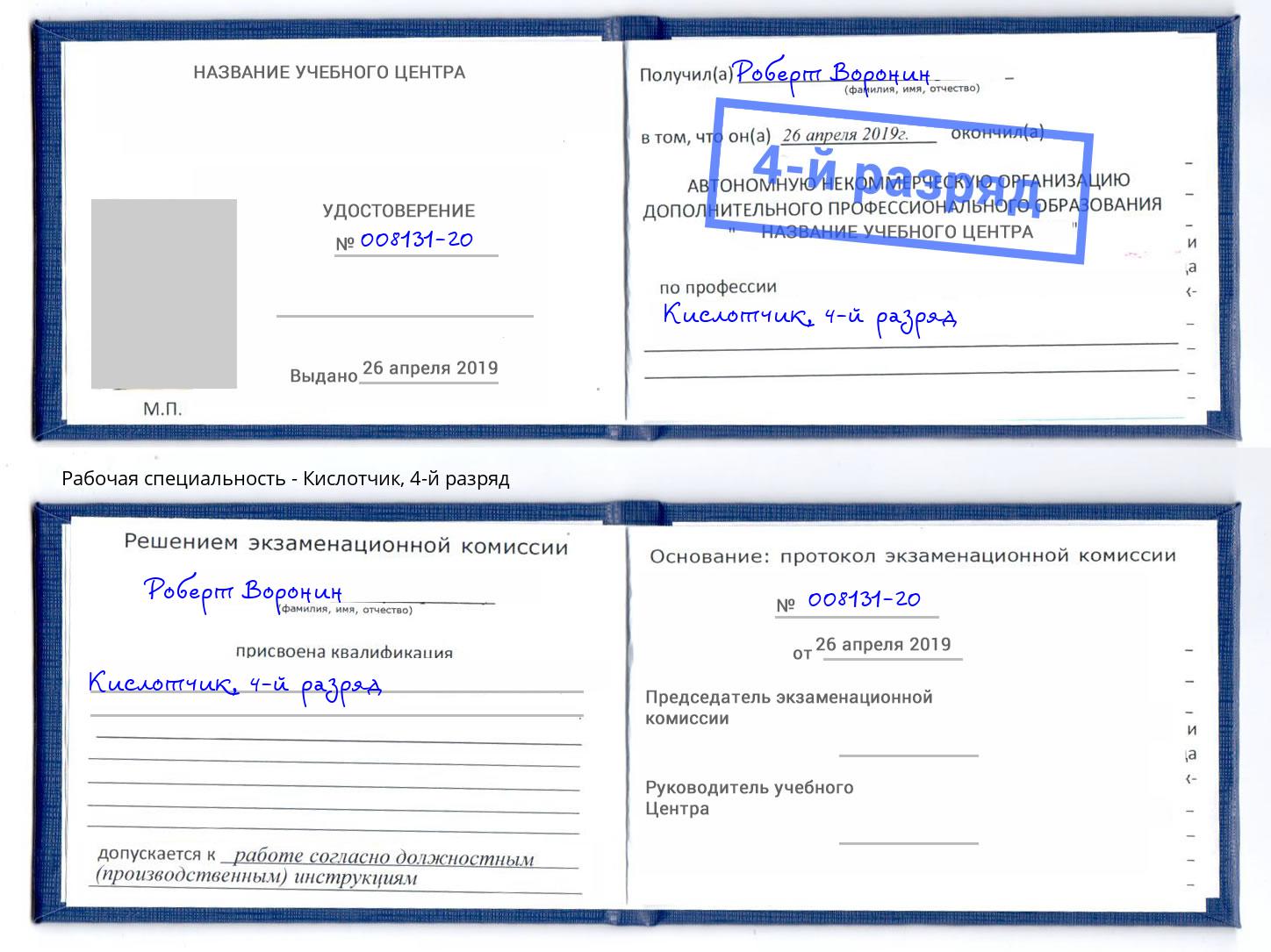 корочка 4-й разряд Кислотчик Муром