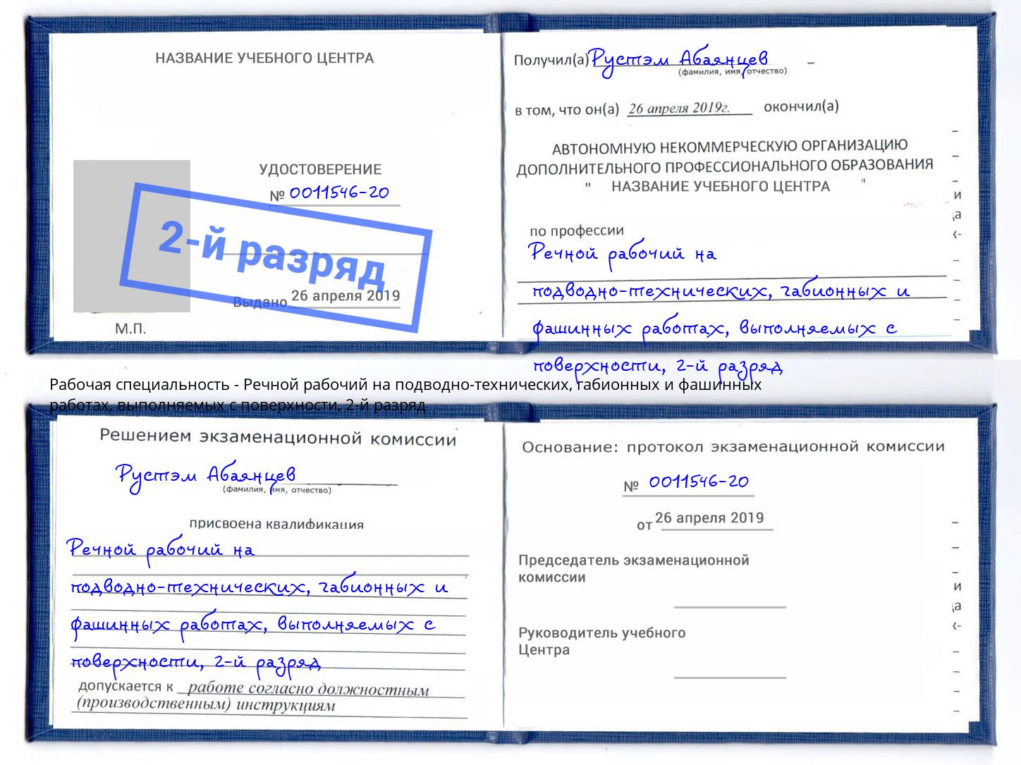 корочка 2-й разряд Речной рабочий на подводно-технических, габионных и фашинных работах, выполняемых с поверхности Муром