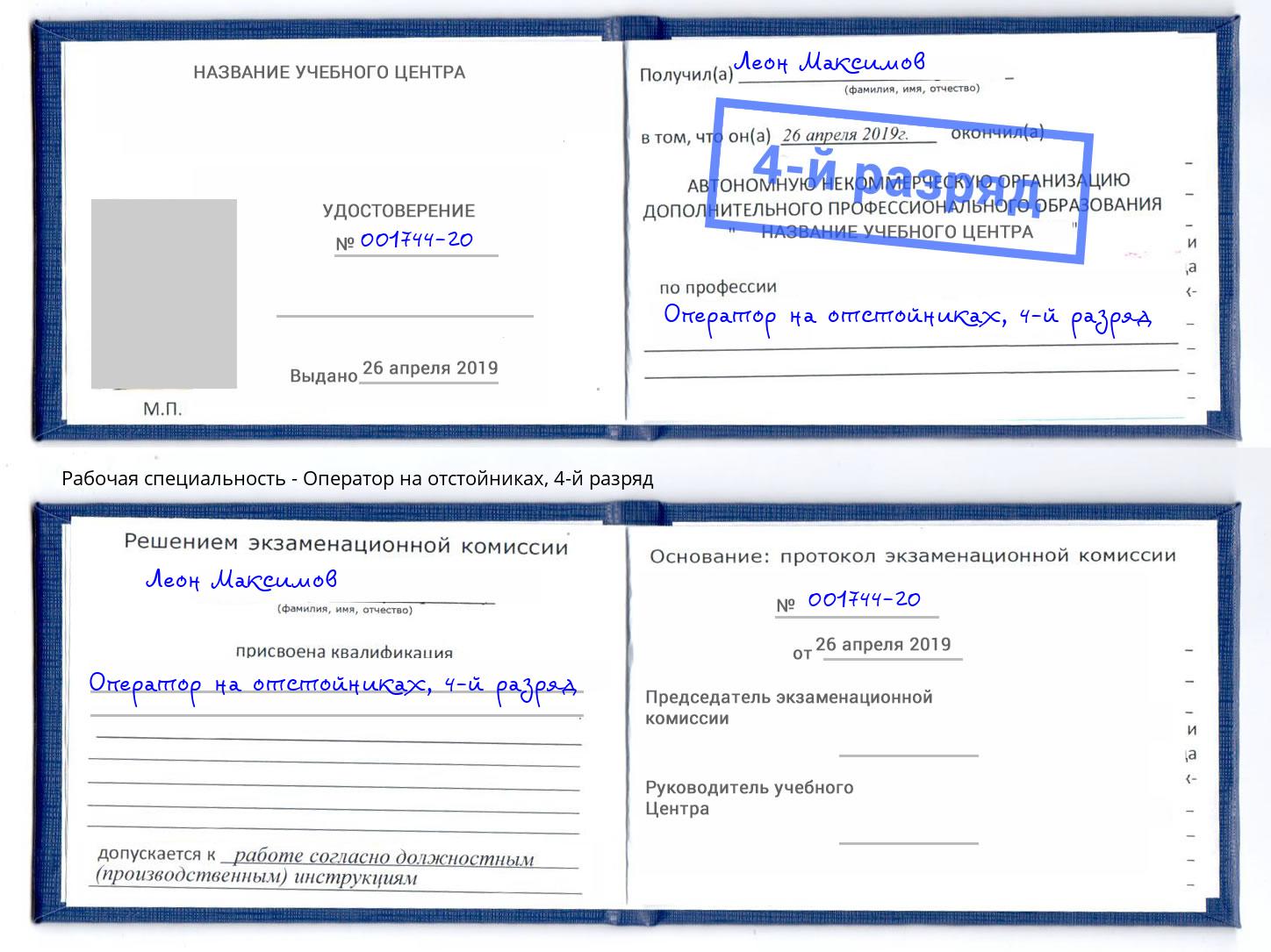 корочка 4-й разряд Оператор на отстойниках Муром