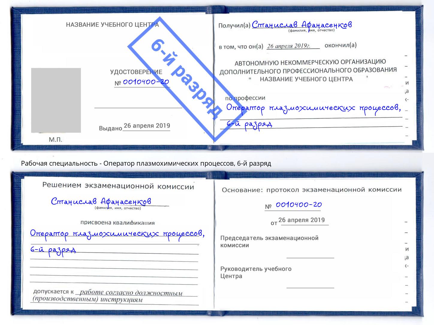 корочка 6-й разряд Оператор плазмохимических процессов Муром