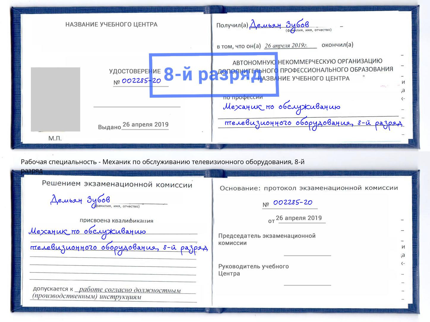 корочка 8-й разряд Механик по обслуживанию телевизионного оборудования Муром