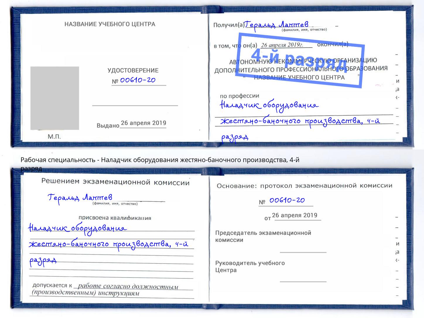 корочка 4-й разряд Наладчик оборудования жестяно-баночного производства Муром