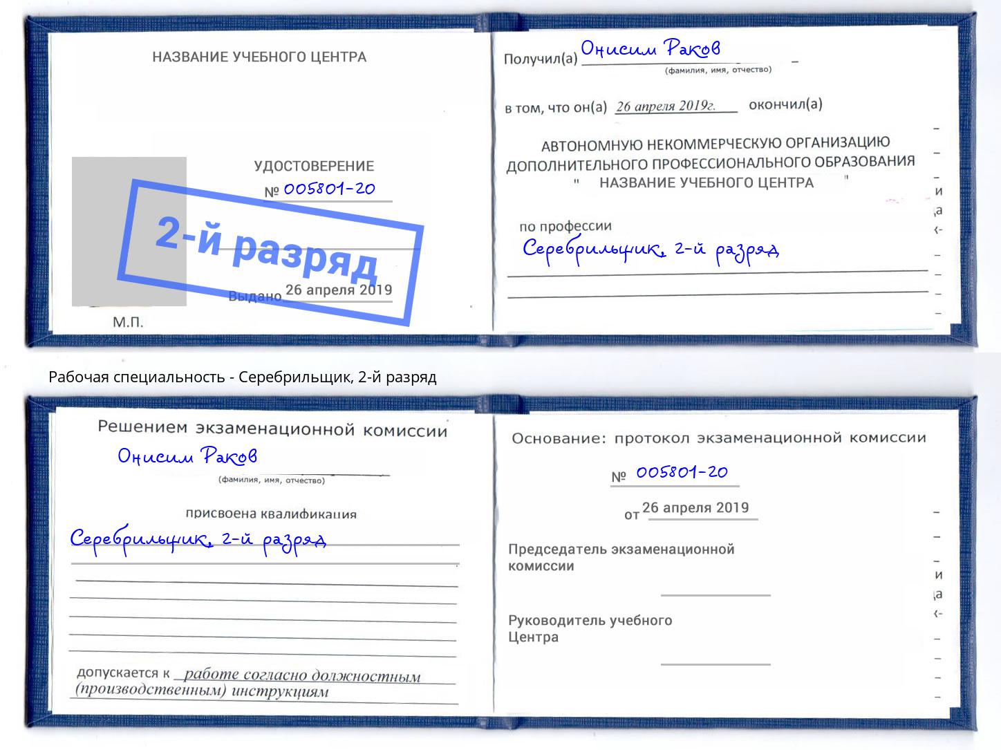 корочка 2-й разряд Серебрильщик Муром