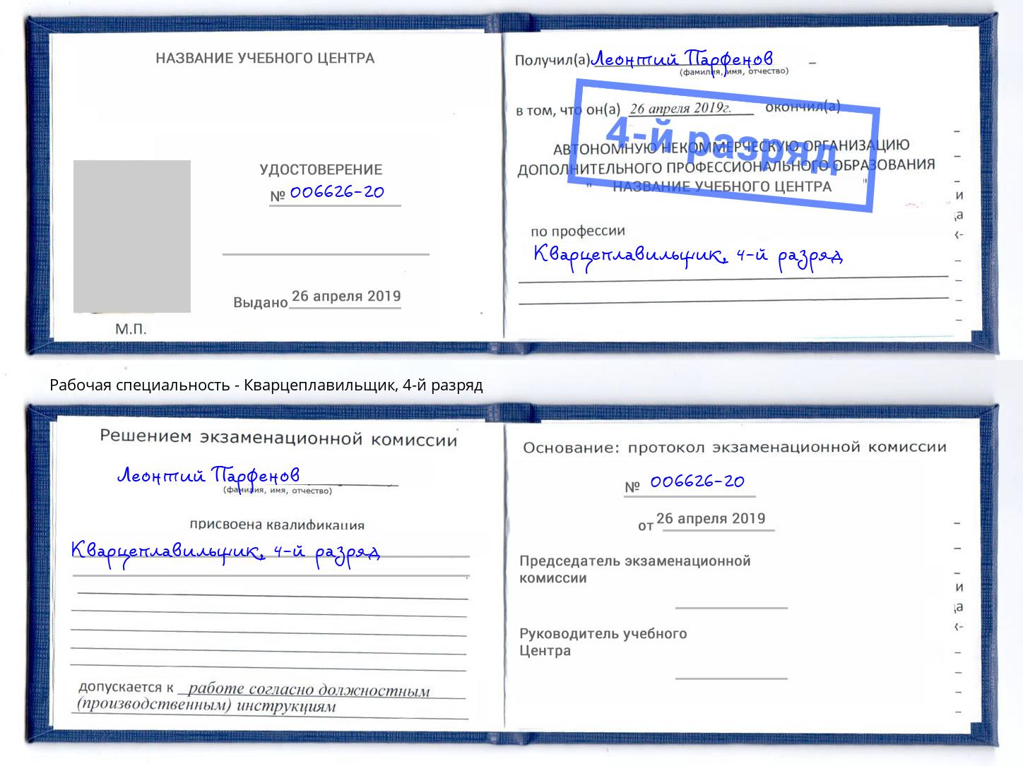 корочка 4-й разряд Кварцеплавильщик Муром