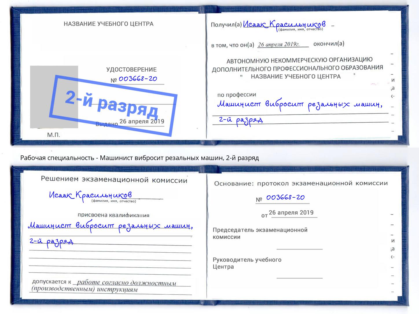 корочка 2-й разряд Машинист вибросит резальных машин Муром