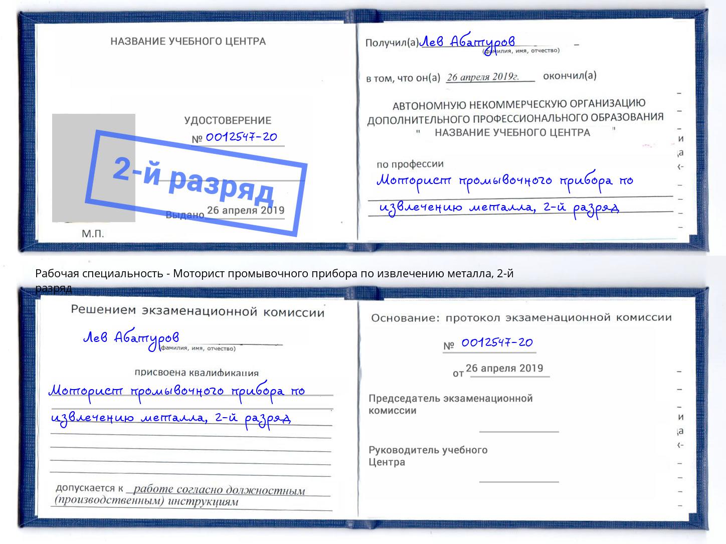корочка 2-й разряд Моторист промывочного прибора по извлечению металла Муром