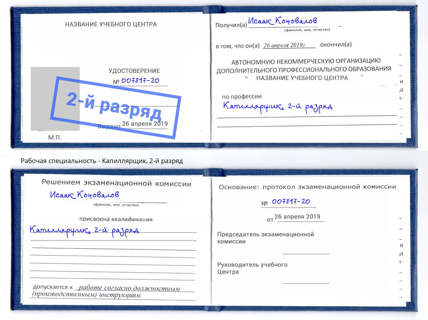корочка 2-й разряд Капиллярщик Муром