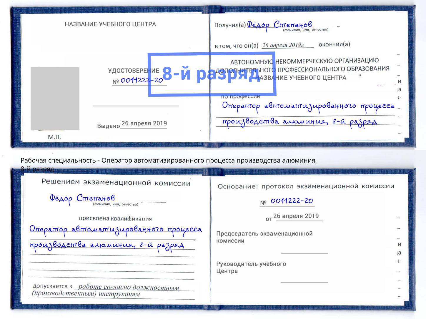 корочка 8-й разряд Оператор автоматизированного процесса производства алюминия Муром