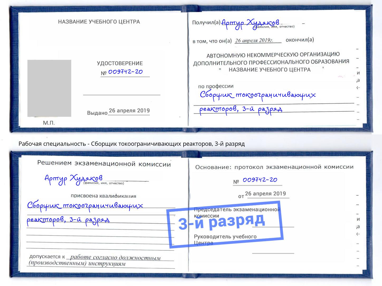 корочка 3-й разряд Сборщик токоограничивающих реакторов Муром