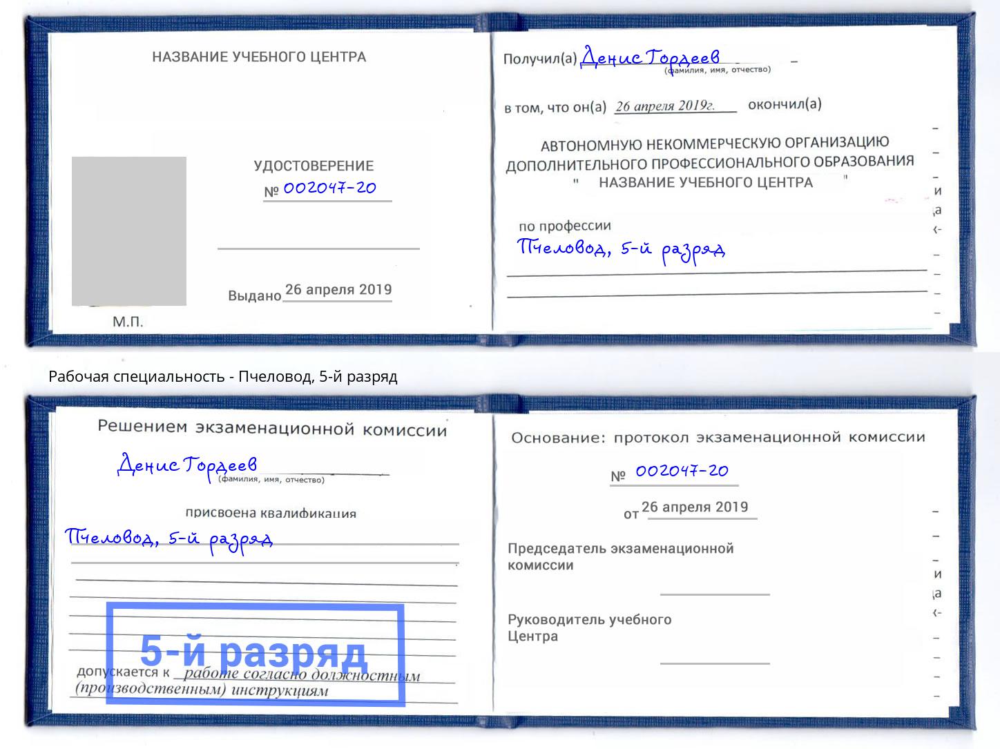 корочка 5-й разряд Пчеловод Муром
