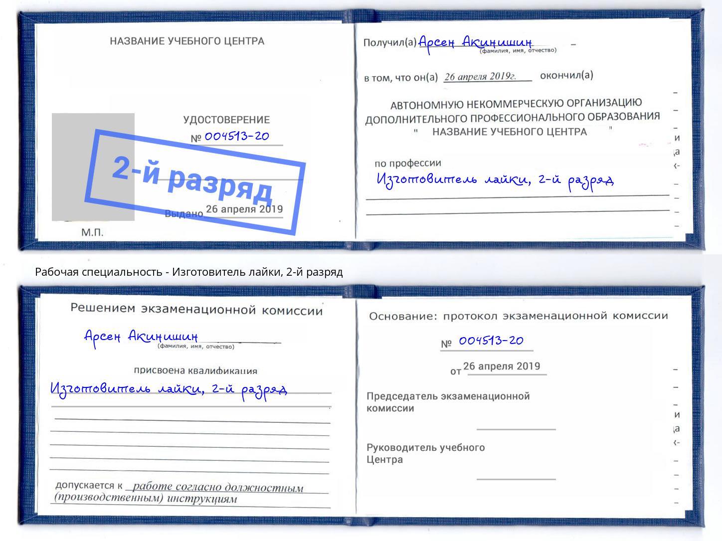 корочка 2-й разряд Изготовитель лайки Муром