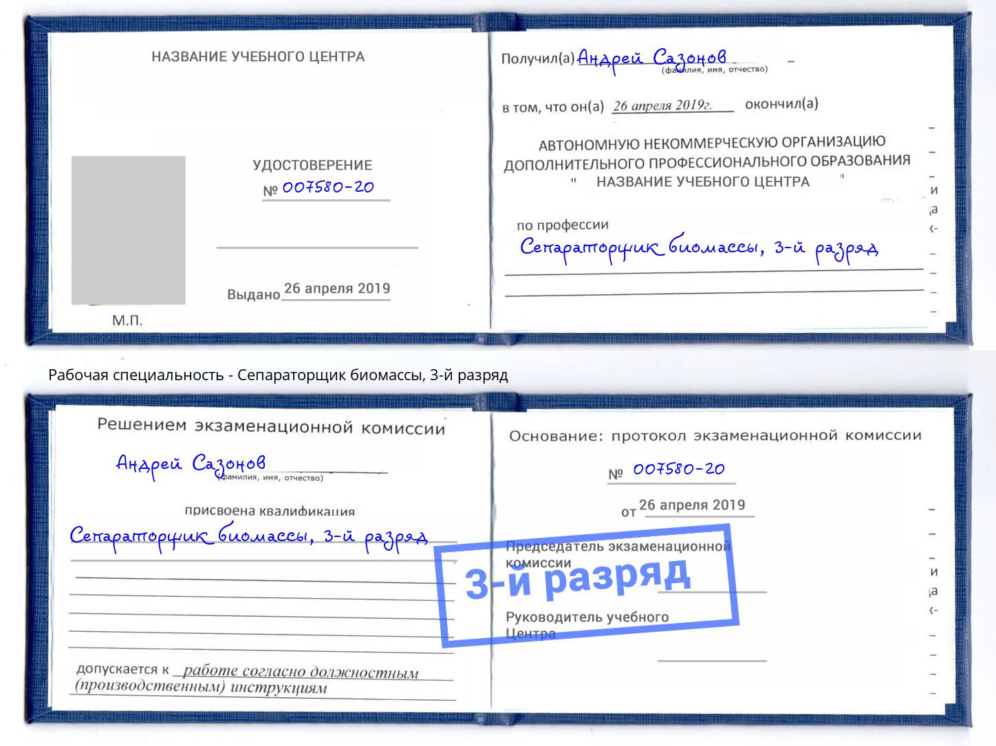 корочка 3-й разряд Сепараторщик биомассы Муром
