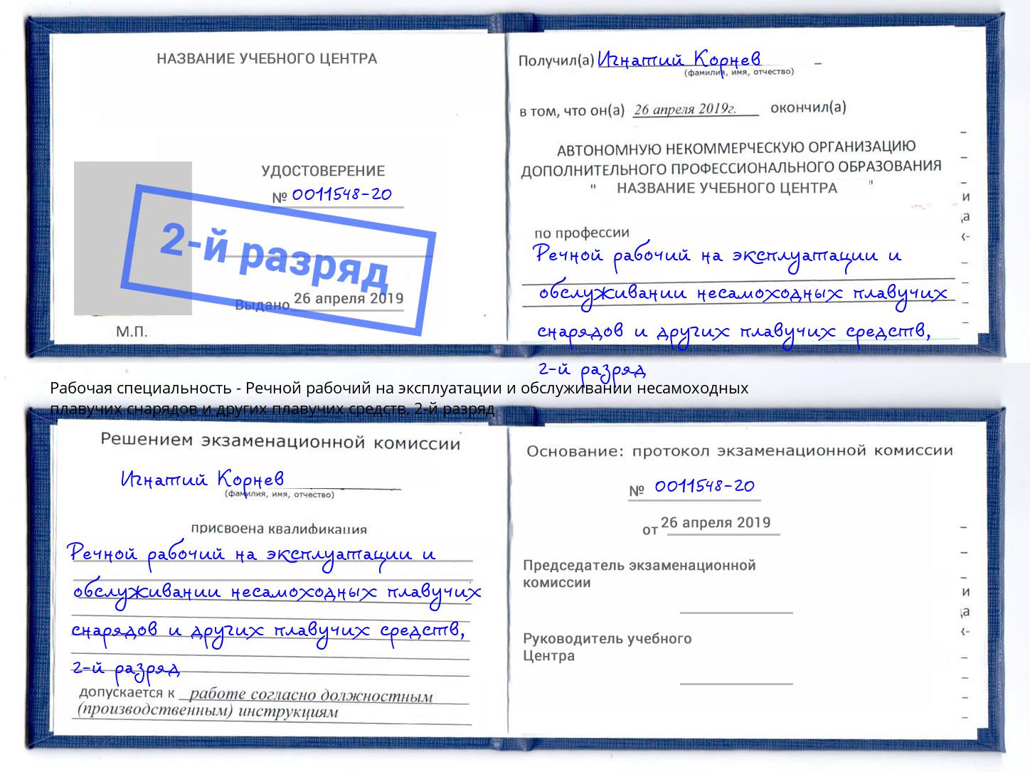 корочка 2-й разряд Речной рабочий на эксплуатации и обслуживании несамоходных плавучих снарядов и других плавучих средств Муром