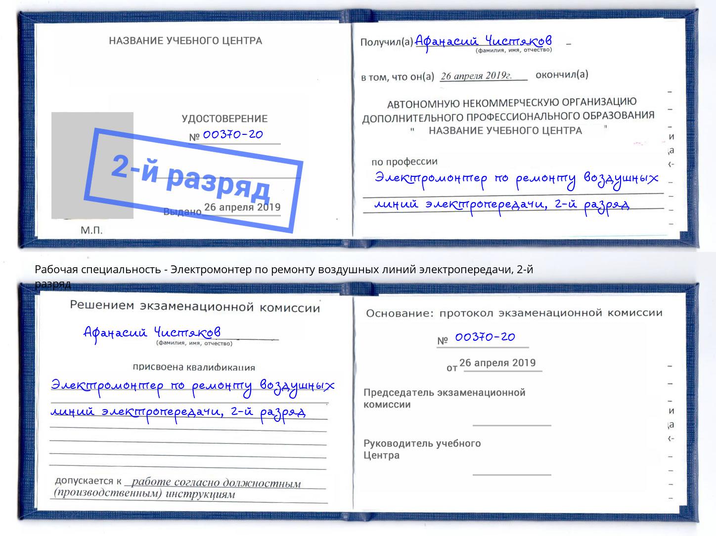 корочка 2-й разряд Электромонтер по ремонту воздушных линий электропередачи Муром