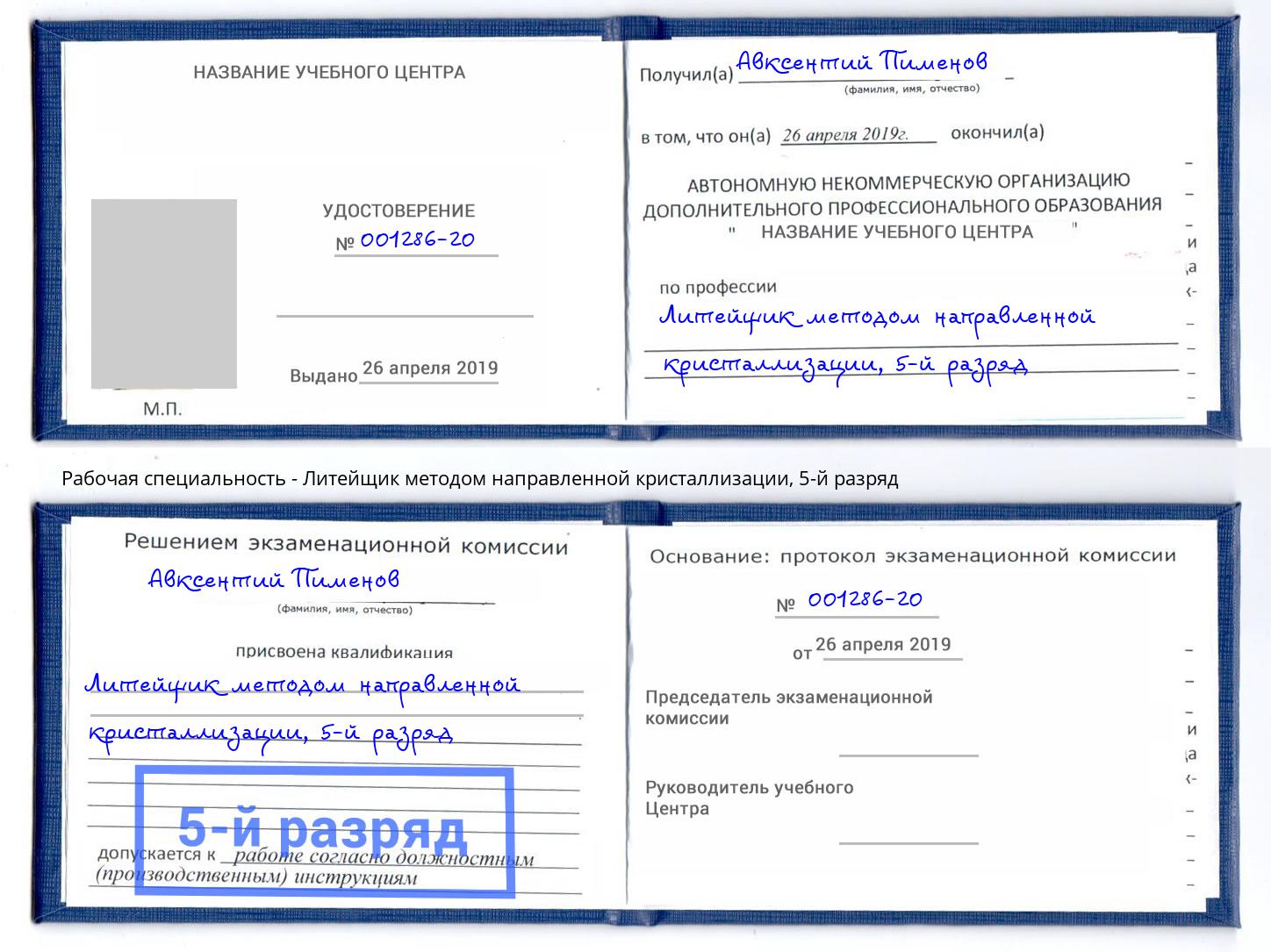 корочка 5-й разряд Литейщик методом направленной кристаллизации Муром