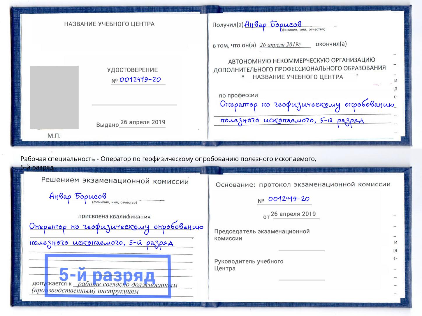 корочка 5-й разряд Оператор по геофизическому опробованию полезного ископаемого Муром