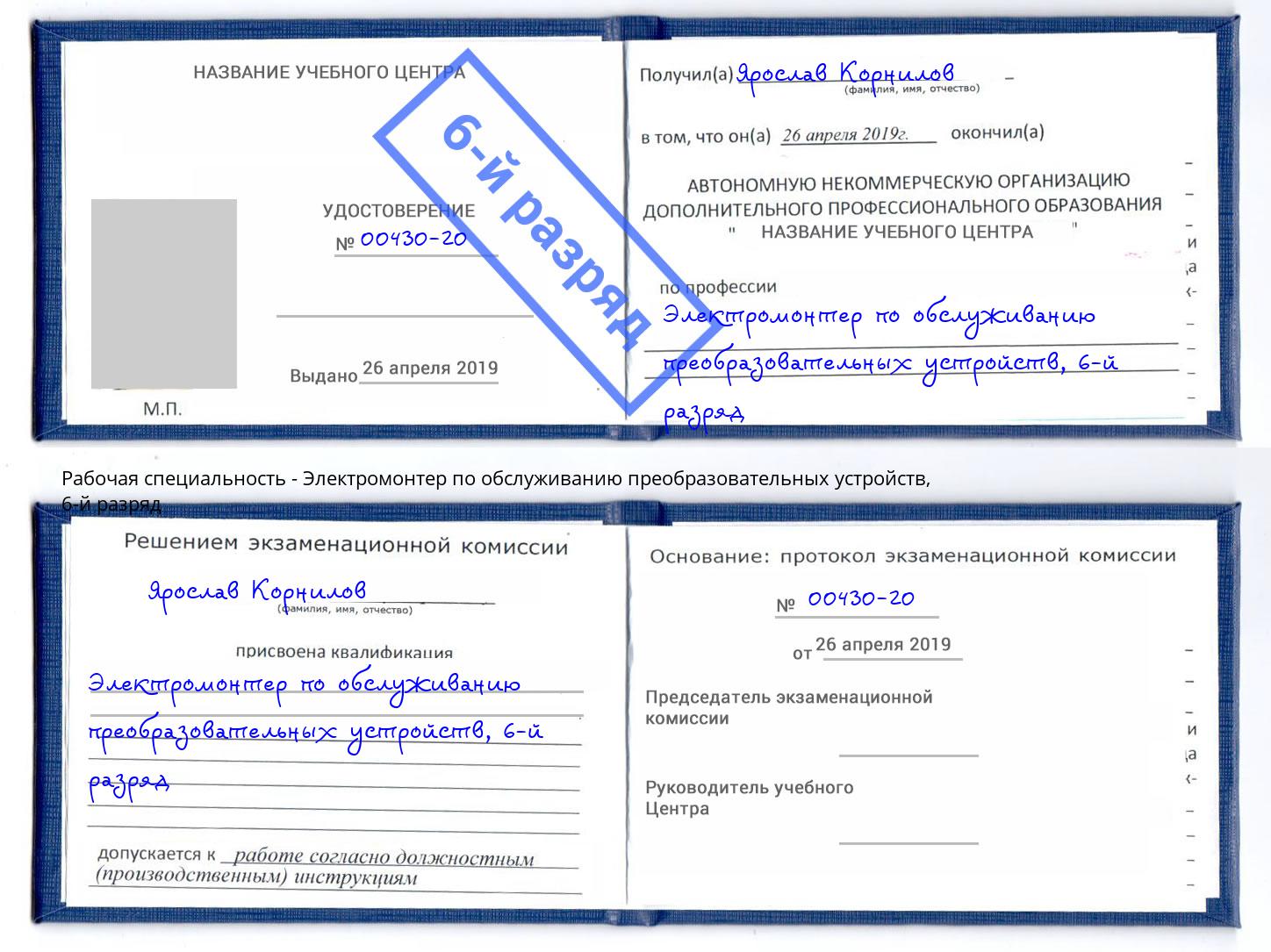 корочка 6-й разряд Электромонтер по обслуживанию преобразовательных устройств Муром