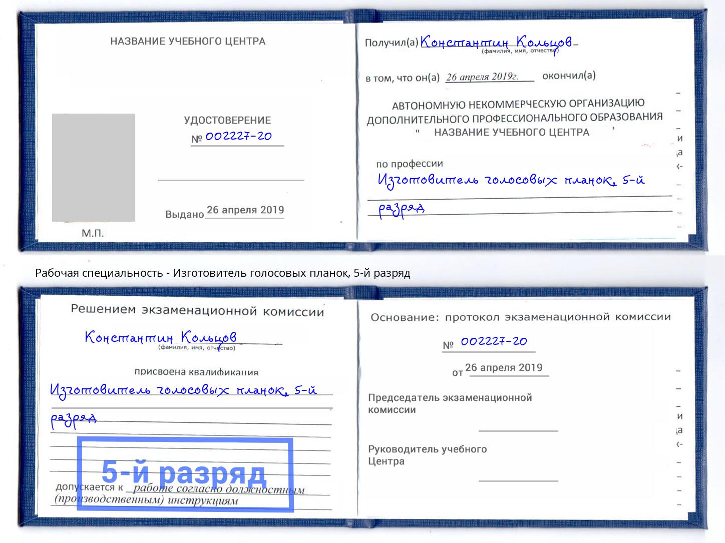 корочка 5-й разряд Изготовитель голосовых планок Муром