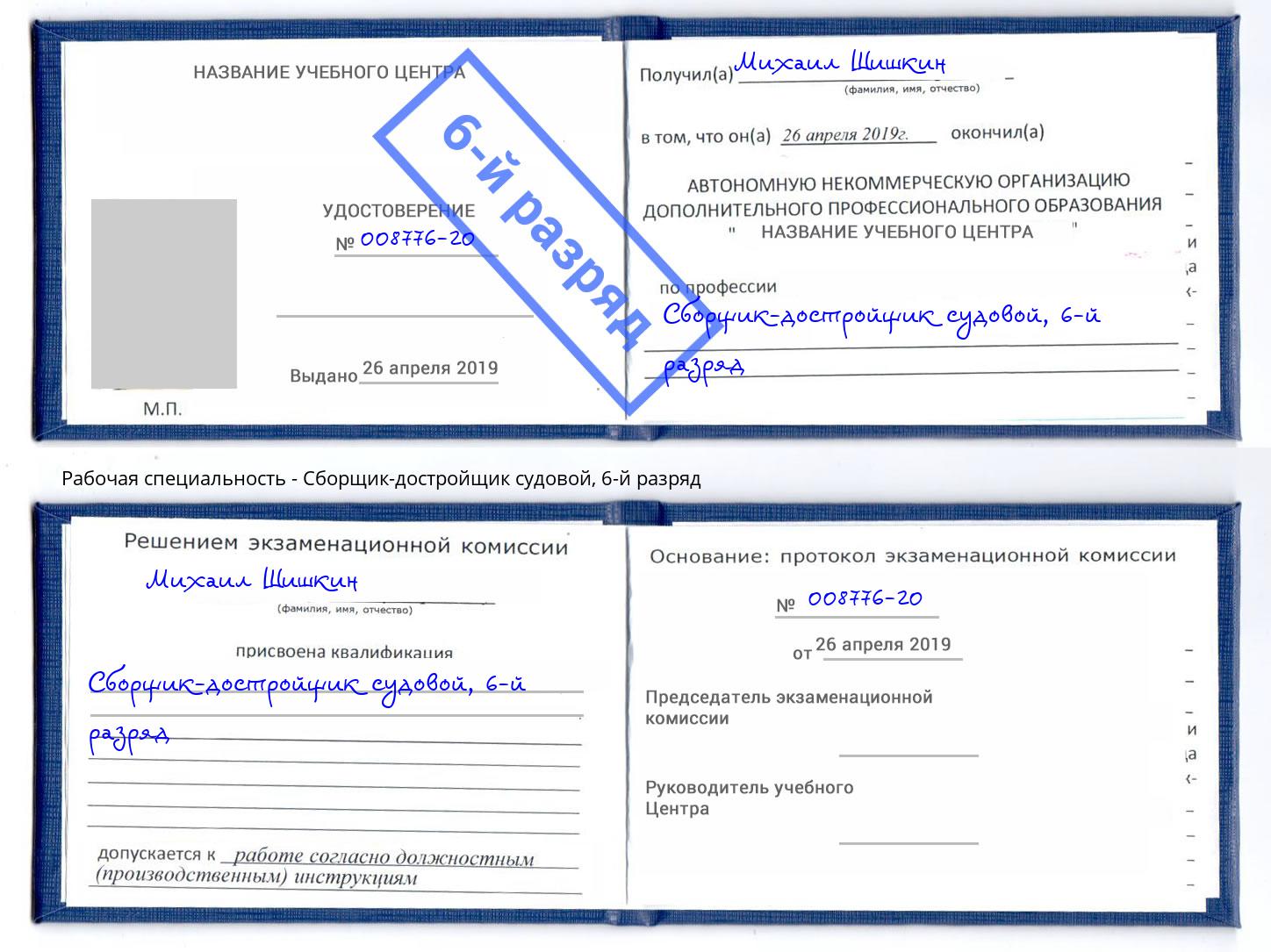 корочка 6-й разряд Сборщик-достройщик судовой Муром