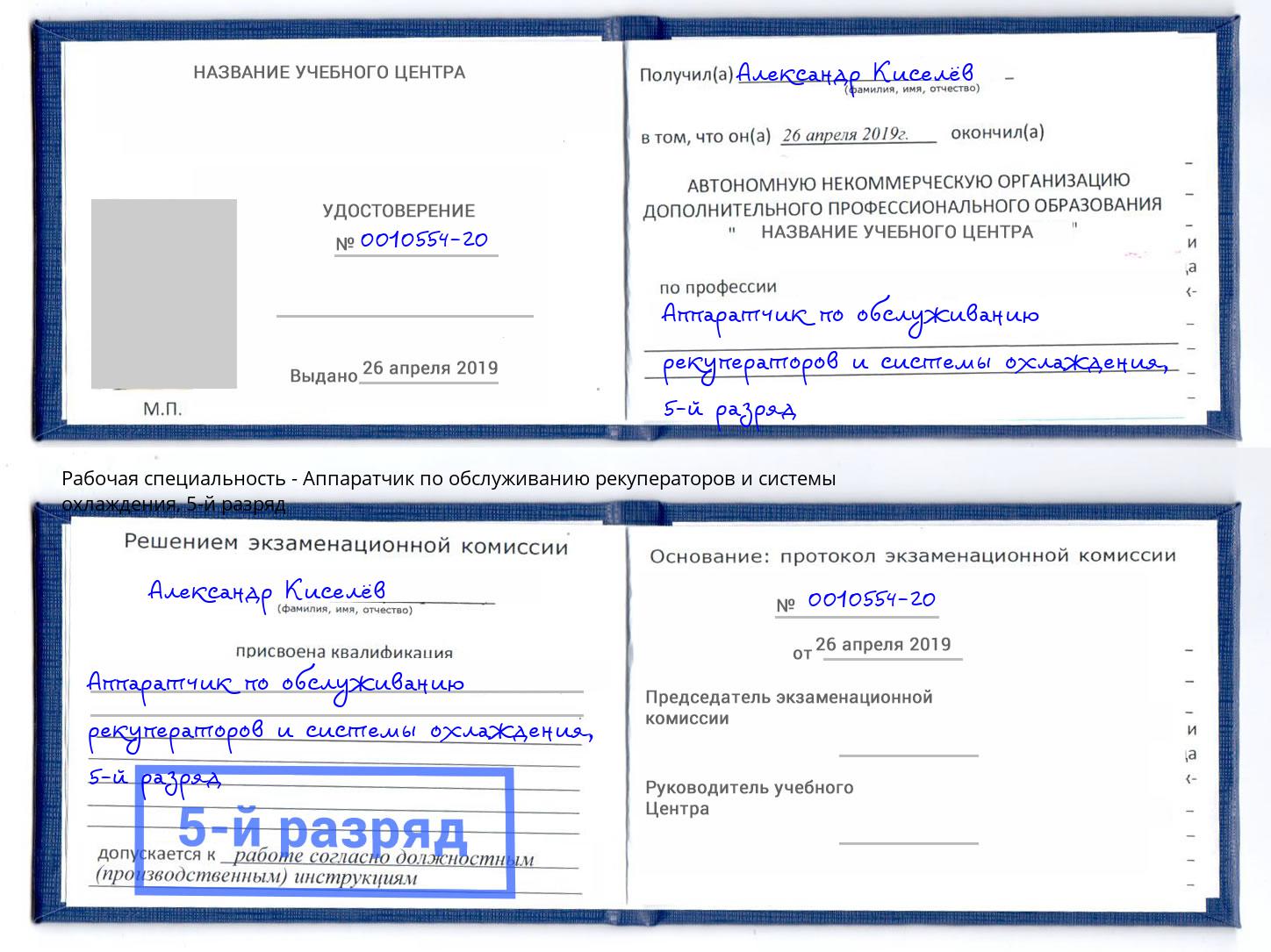 корочка 5-й разряд Аппаратчик по обслуживанию рекуператоров и системы охлаждения Муром