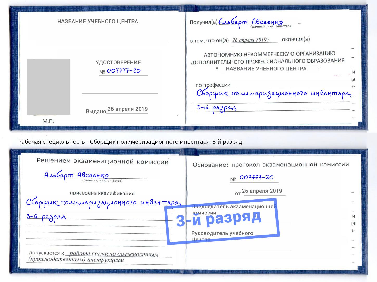 корочка 3-й разряд Сборщик полимеризационного инвентаря Муром