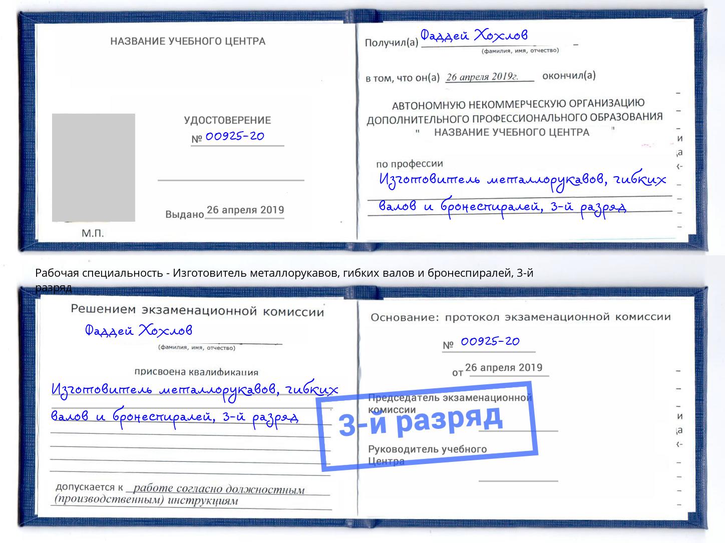 корочка 3-й разряд Изготовитель металлорукавов, гибких валов и бронеспиралей Муром