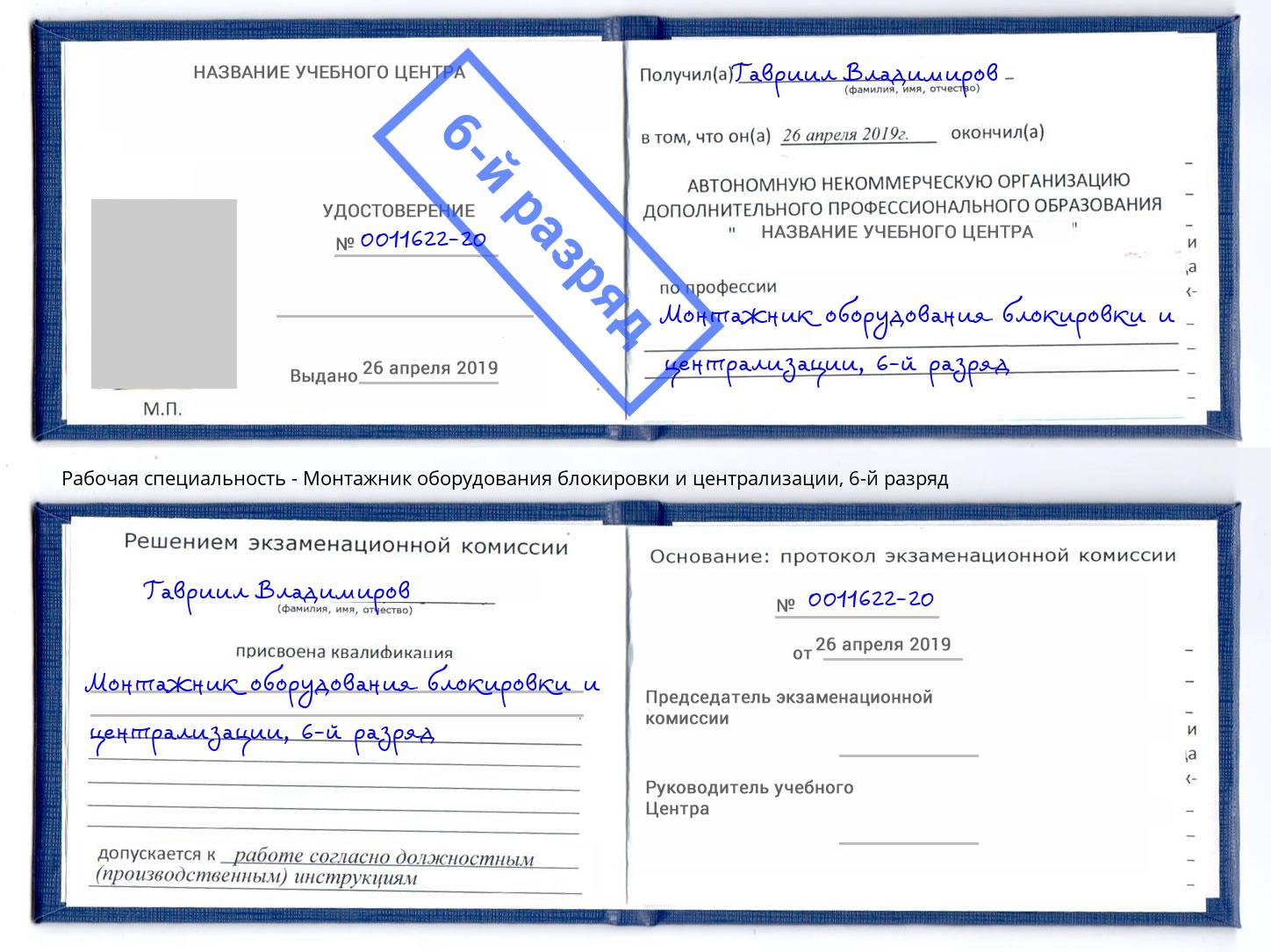 корочка 6-й разряд Монтажник оборудования блокировки и централизации Муром