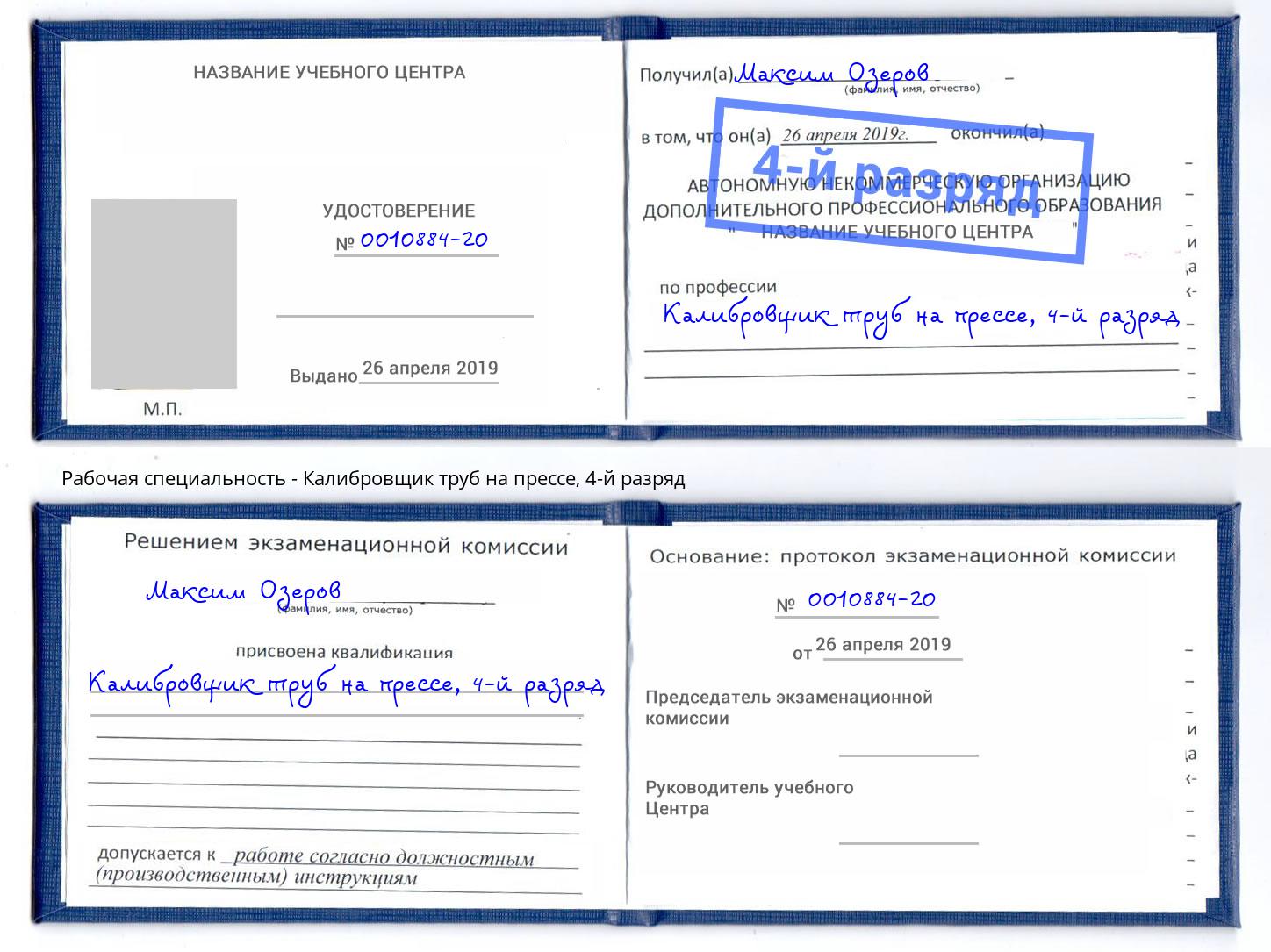 корочка 4-й разряд Калибровщик труб на прессе Муром