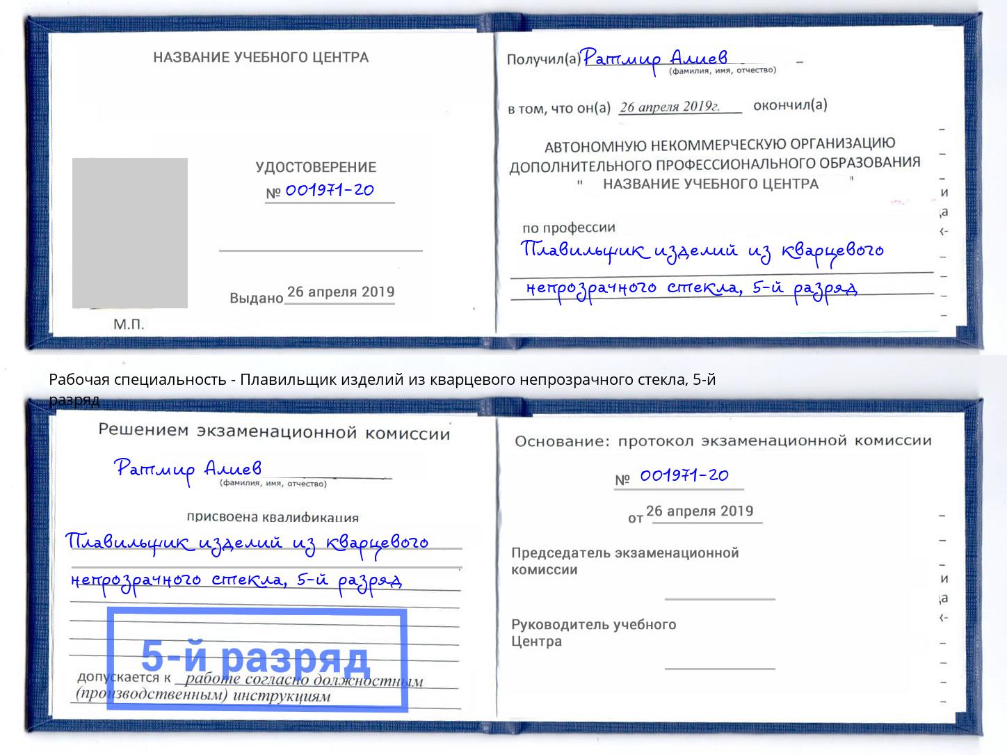 корочка 5-й разряд Плавильщик изделий из кварцевого непрозрачного стекла Муром