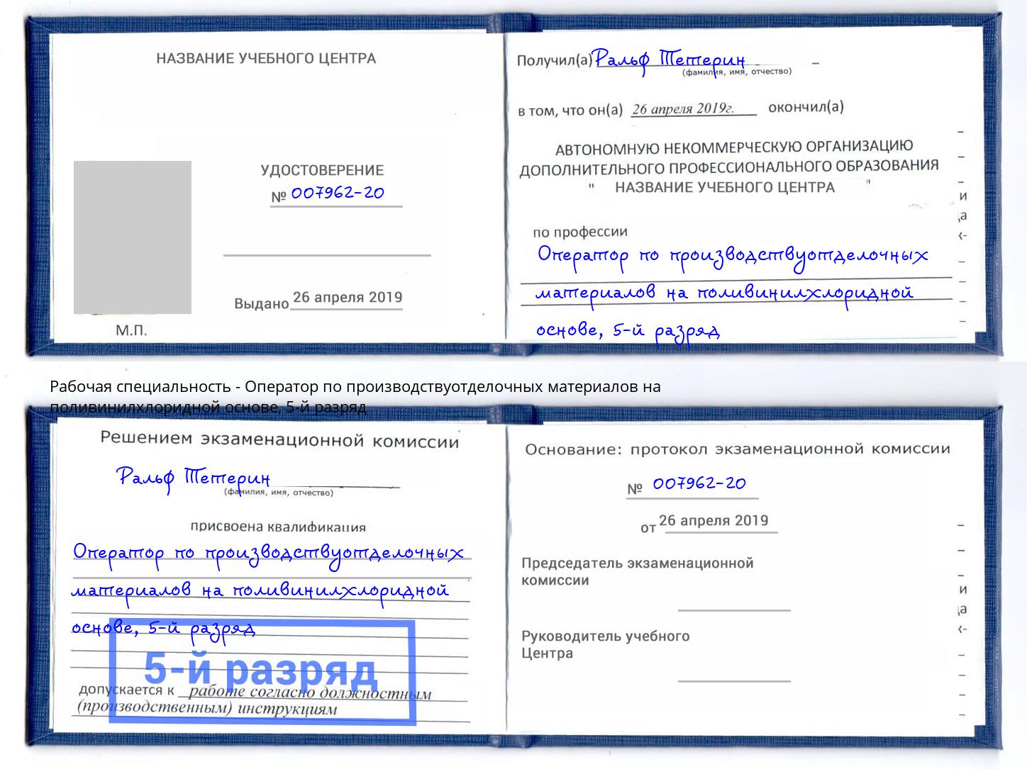 корочка 5-й разряд Оператор по производствуотделочных материалов на поливинилхлоридной основе Муром