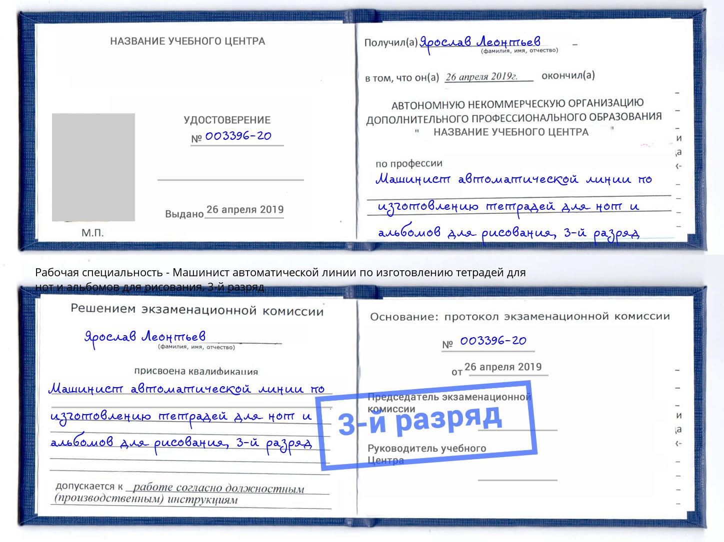 корочка 3-й разряд Машинист автоматической линии по изготовлению тетрадей для нот и альбомов для рисования Муром