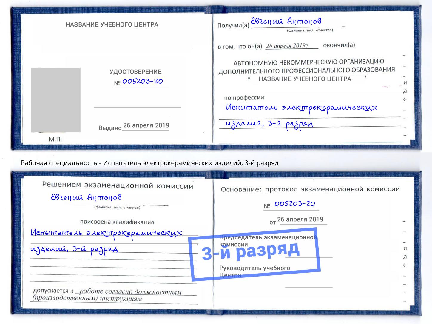 корочка 3-й разряд Испытатель электрокерамических изделий Муром
