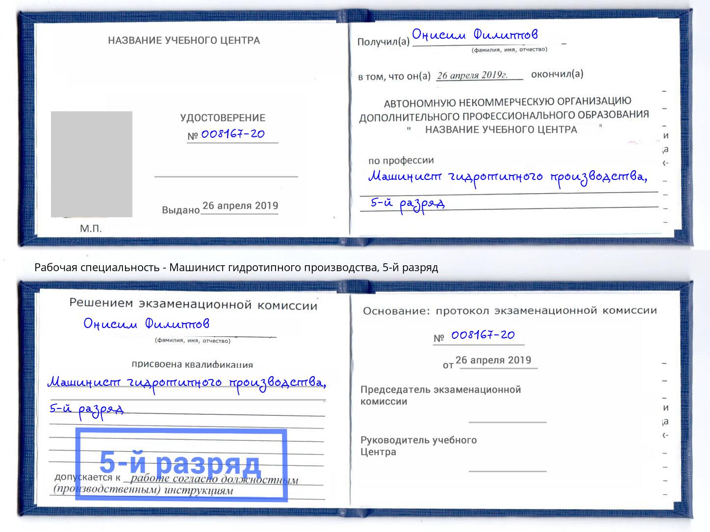 корочка 5-й разряд Машинист гидротипного производства Муром