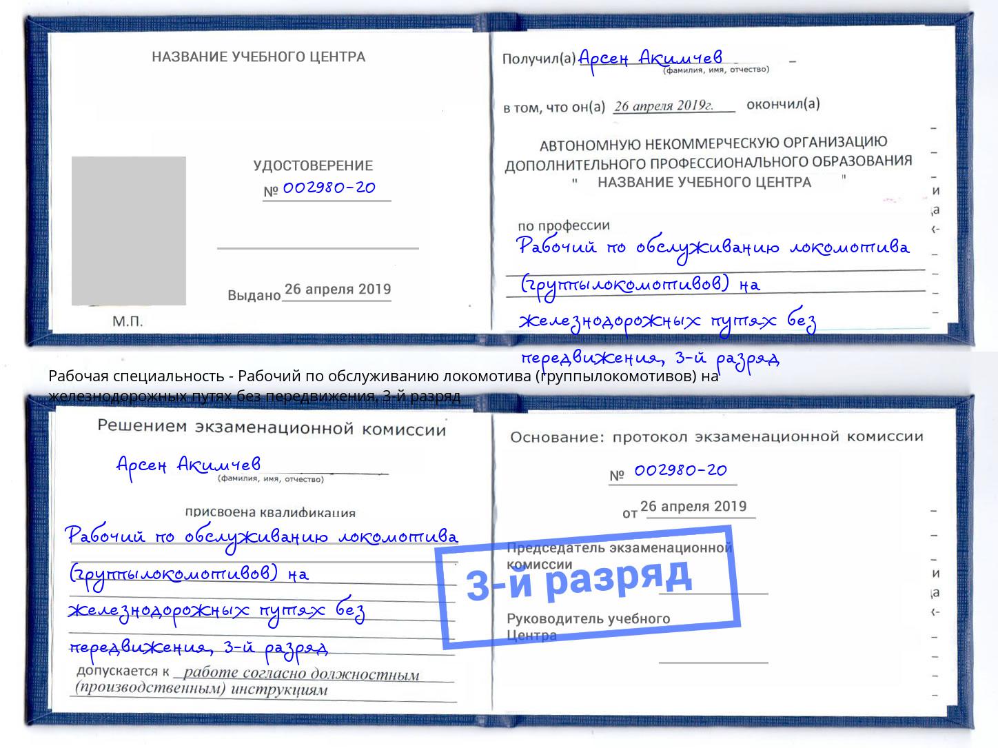 корочка 3-й разряд Рабочий по обслуживанию локомотива (группылокомотивов) на железнодорожных путях без передвижения Муром