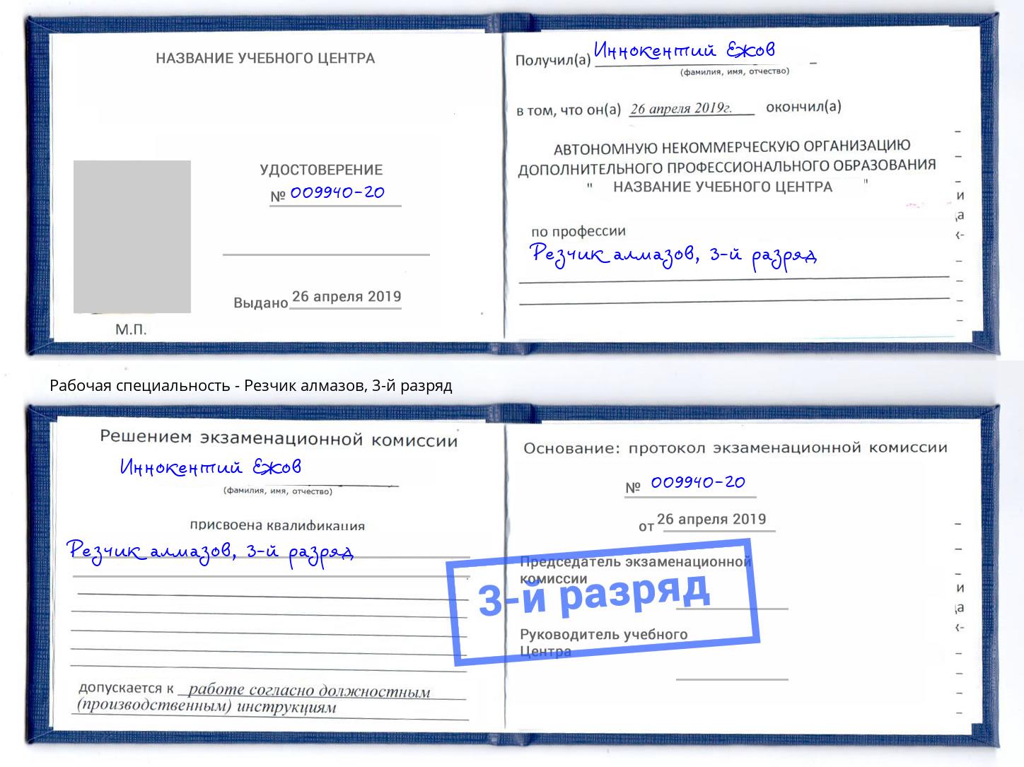 корочка 3-й разряд Резчик алмазов Муром