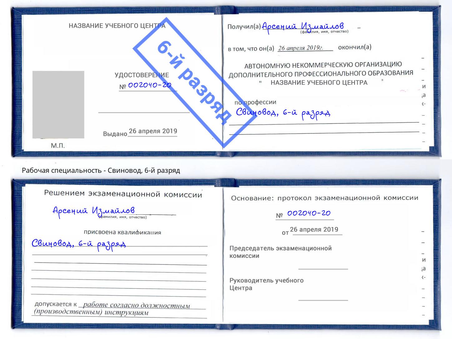 корочка 6-й разряд Свиновод Муром