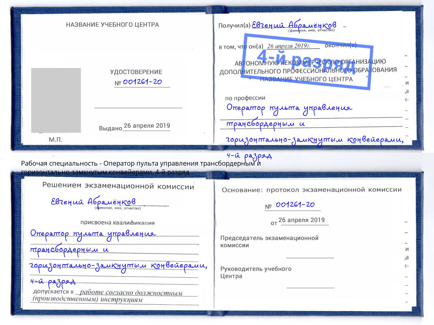 корочка 4-й разряд Оператор пульта управления трансбордерным и горизонтально-замкнутым конвейерами Муром