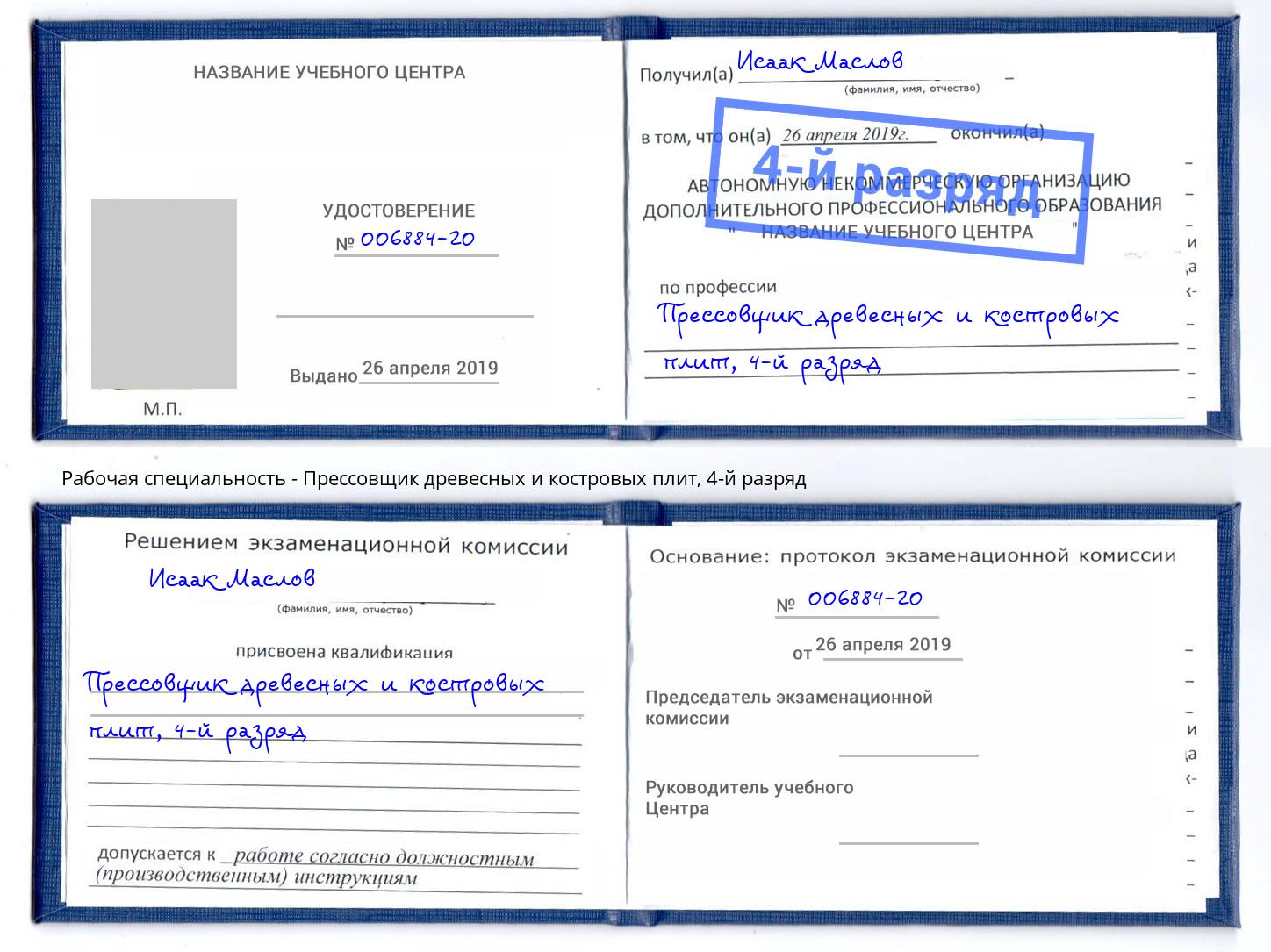 корочка 4-й разряд Прессовщик древесных и костровых плит Муром