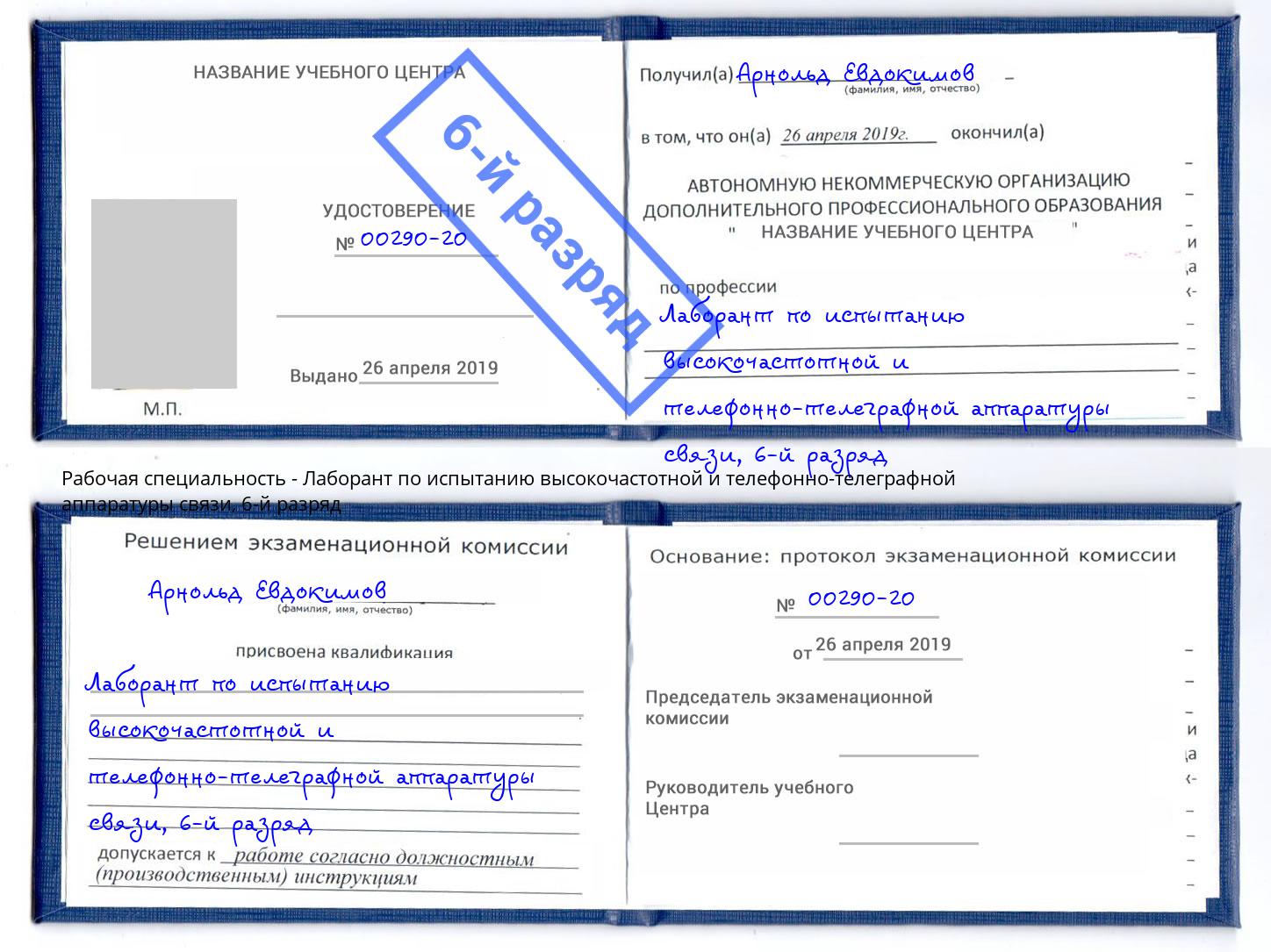 корочка 6-й разряд Лаборант по испытанию высокочастотной и телефонно-телеграфной аппаратуры связи Муром