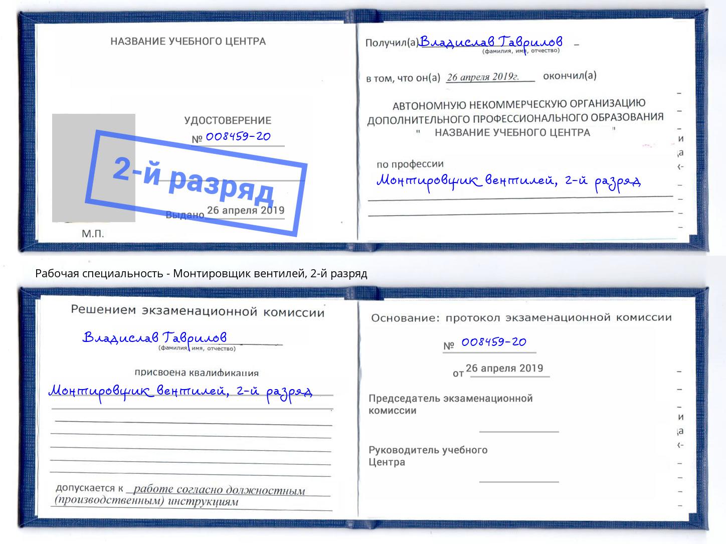корочка 2-й разряд Монтировщик вентилей Муром