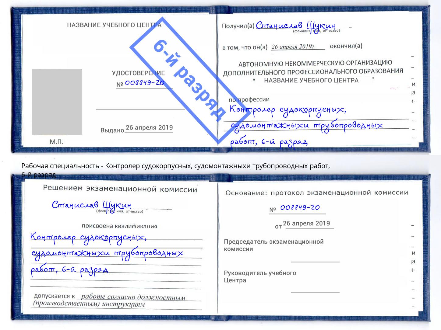 корочка 6-й разряд Контролер судокорпусных, судомонтажныхи трубопроводных работ Муром