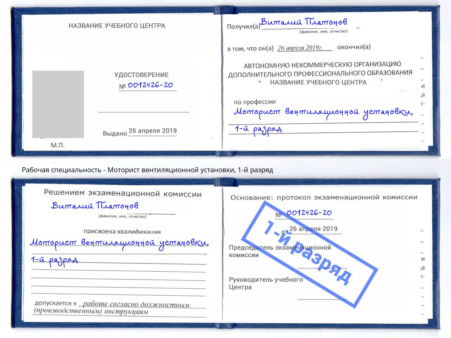 корочка 1-й разряд Моторист вентиляционной установки Муром